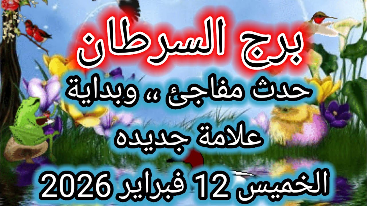 توقعات برج السرطان اليوم 🙋‍♂️ حدث مفاجئ ،، وبداية علامة جديده 👉 الخميس 12 فبراير 2026