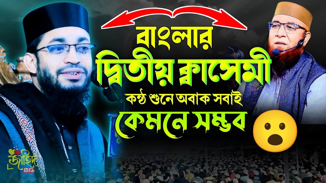 বাংলার দ্বিতীয় ক্বাসেমী ! মুফতি রিফাত খান আল মাদানী ! বাংলা নতুন ওয়াজ ২০২৬ ! new waz 2026 ! 