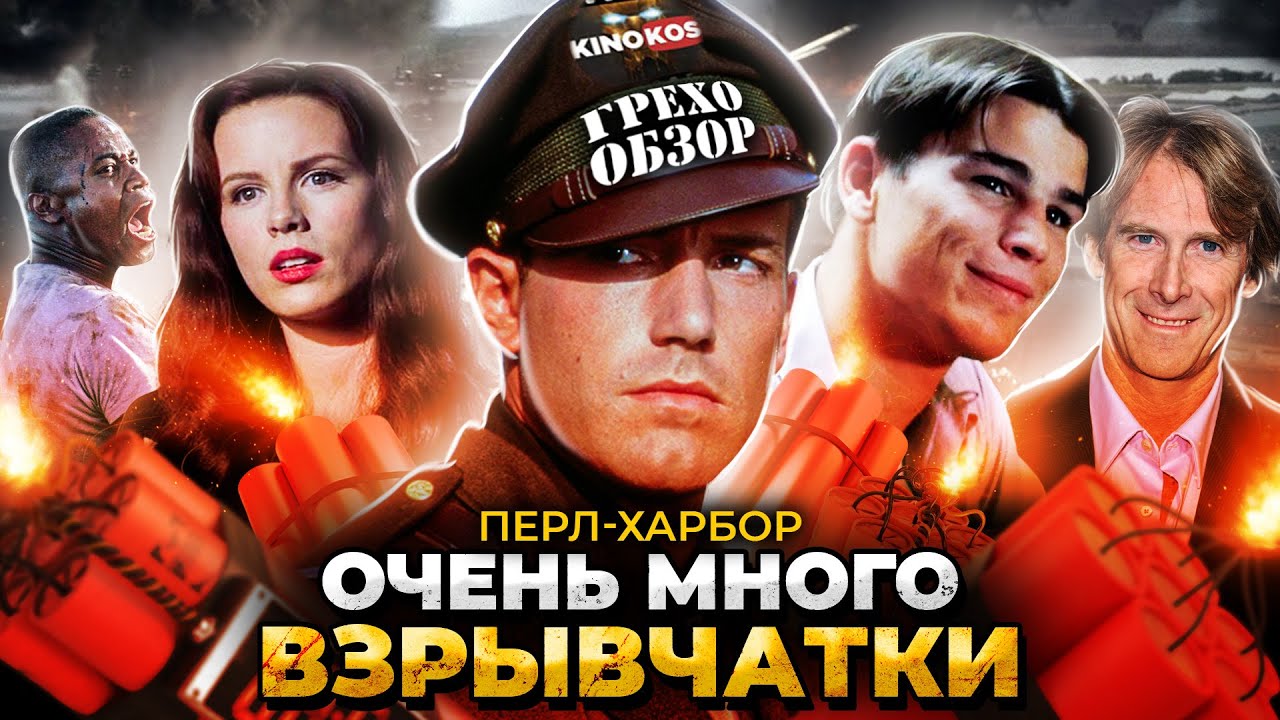 Грехо-Обзор 