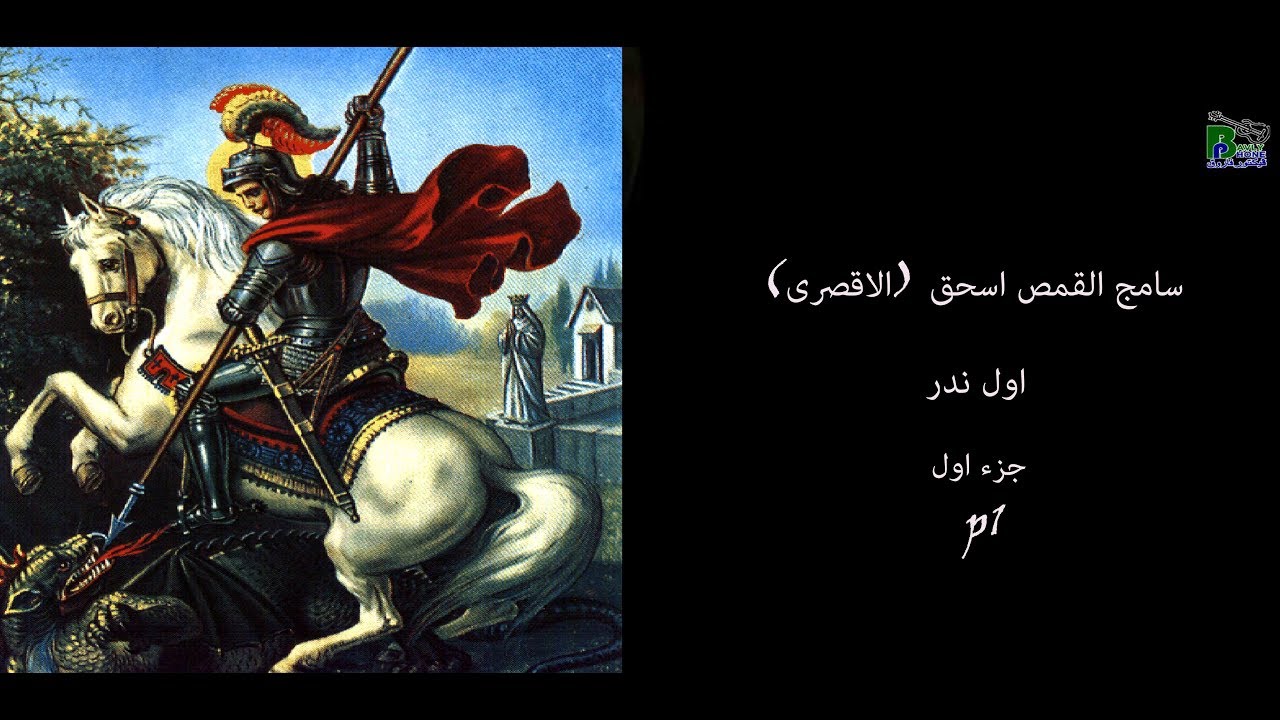 اشهر ترانيم مارجرجس الفلكلورية  اول ندر Awel nadr