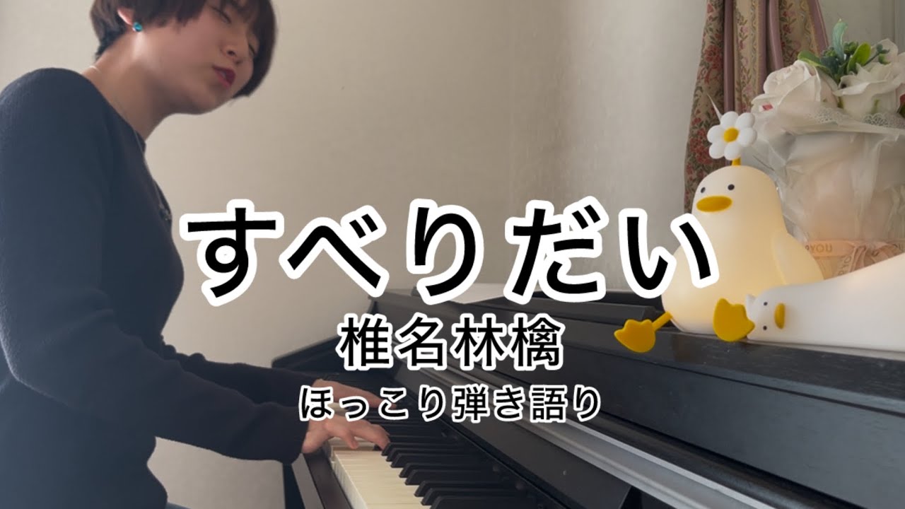 「すべりだい」椎名林檎 ほっこり弾き語り