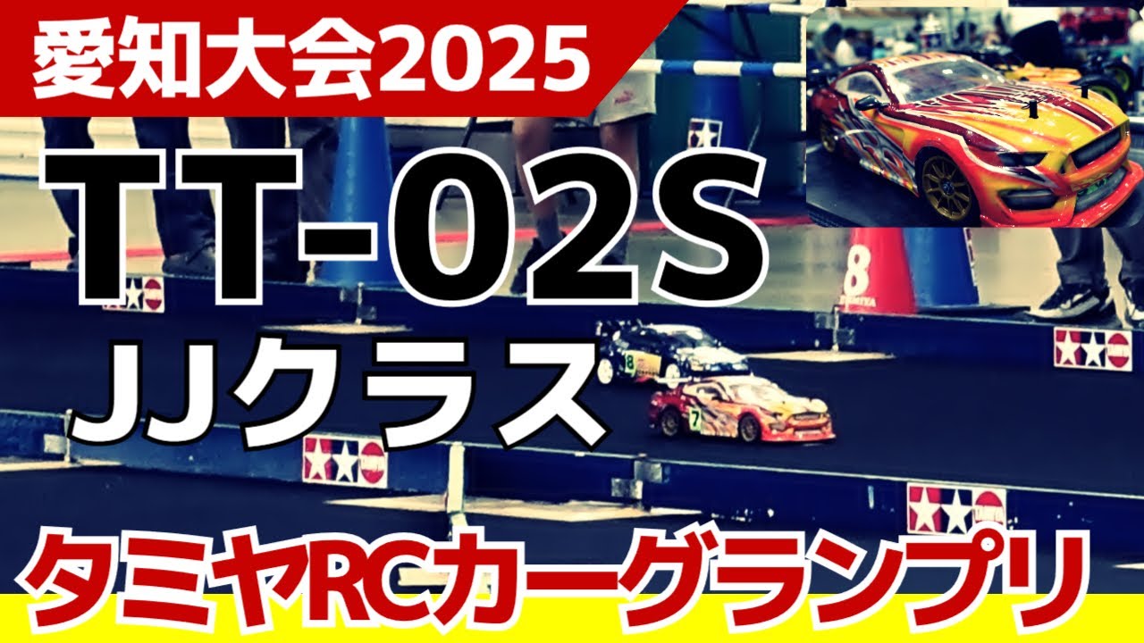 【マスタングチャレンジ2nd!】タミヤRCカーグランプリ2025 in 愛知大会 JJクラス