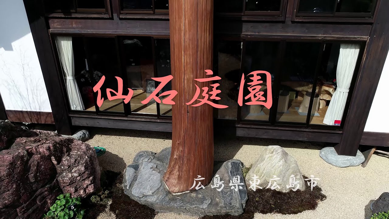 仙石庭園