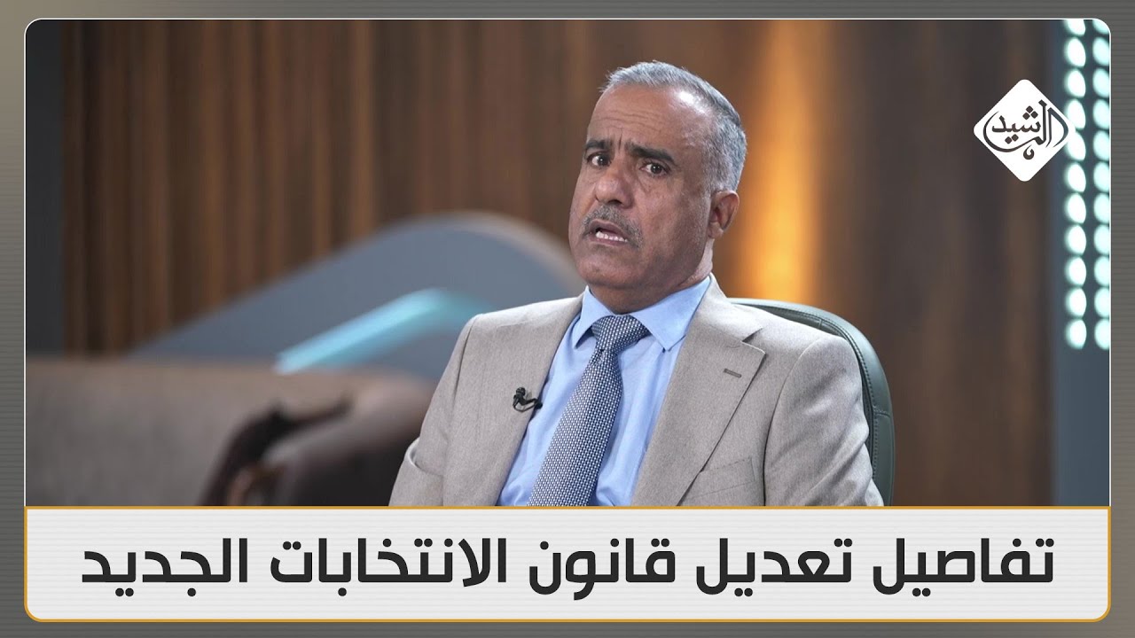 نايف الشمري يكشف تفاصيل تعديل قانون الانتخابات الجديد