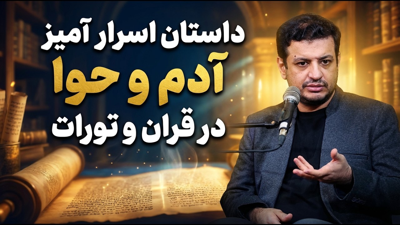 داستان اسرار آمیز آدم و حوا در قرآن و تورات
