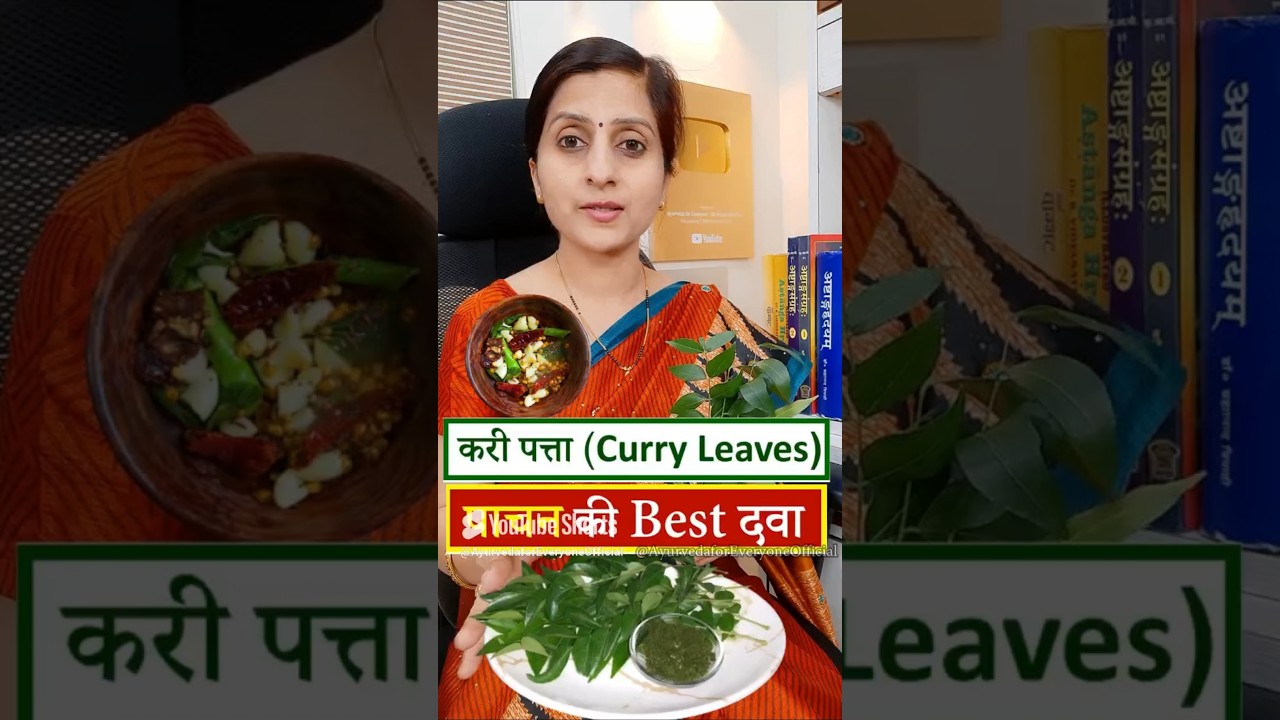 Health Benefits of Curry Leaves | कड़ी पत्ते के  फायदे 🌿| Curry Leaves Benefits #curryleaves ,#food