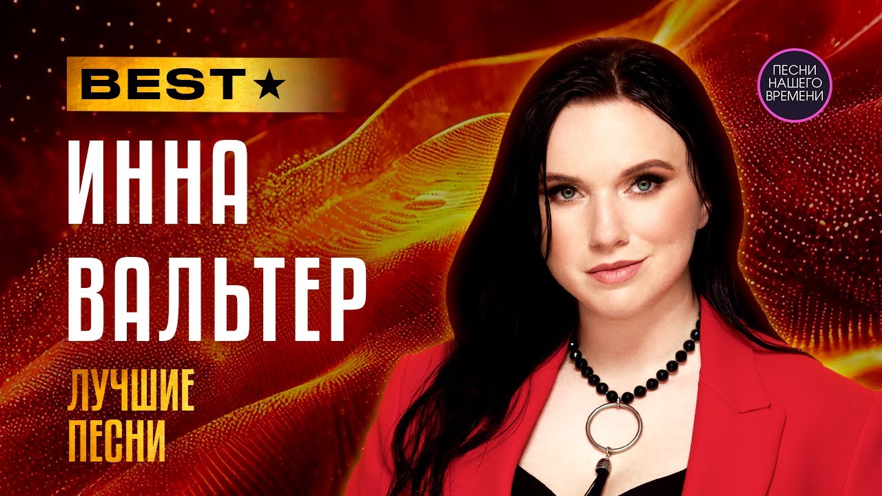 Инна Вальтер ! БЕСТ ! Лучшие песни