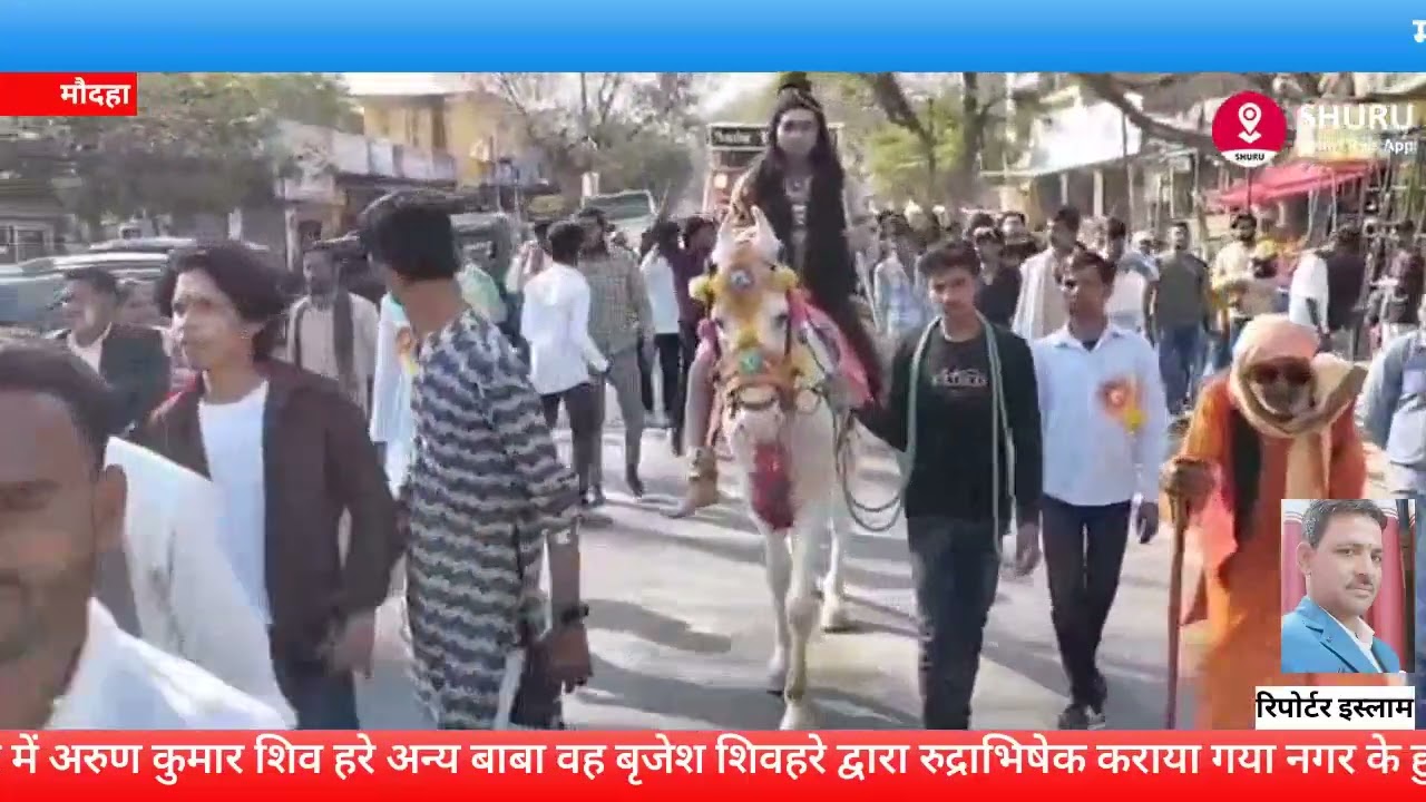 मौदहा में धूमधाम से निकाल शिव बारात हर हर बम बम से गूंजे शिवालय सैकड़ो की तादात परशिव भक्त रहे मौजूद