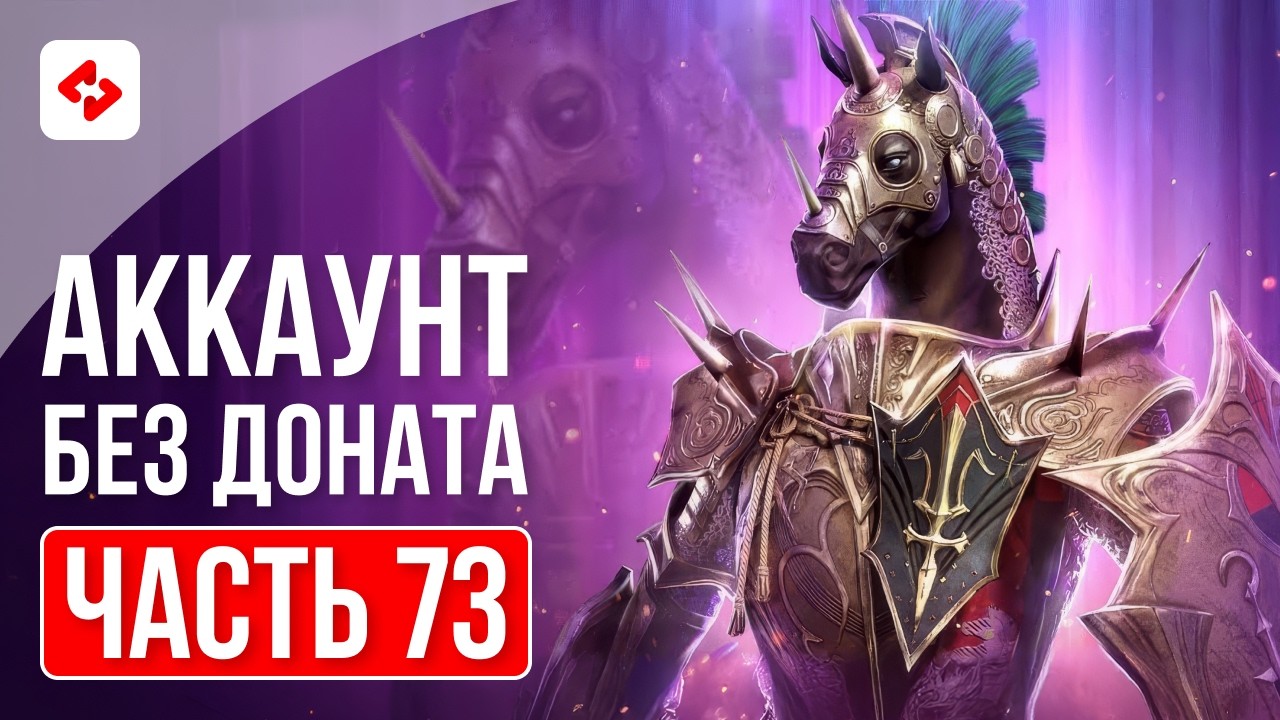 НАЧАЛО МИССИЙ НА МАРИУСА И РАМАНТУ #73 | RAID: SHADOW LEGENDS