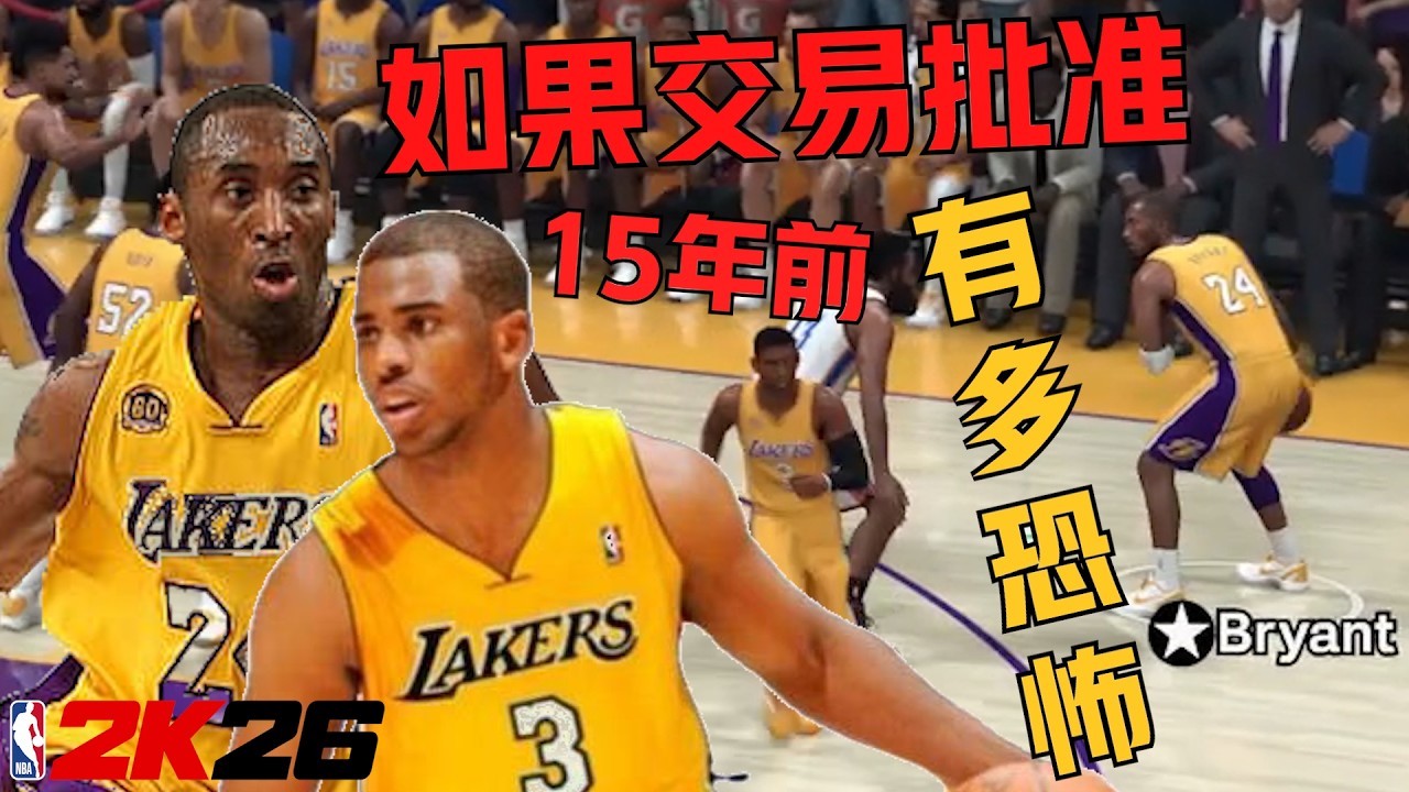 我回到2011年批准了保罗去湖人的交易，结果这两个人有多恐怖...