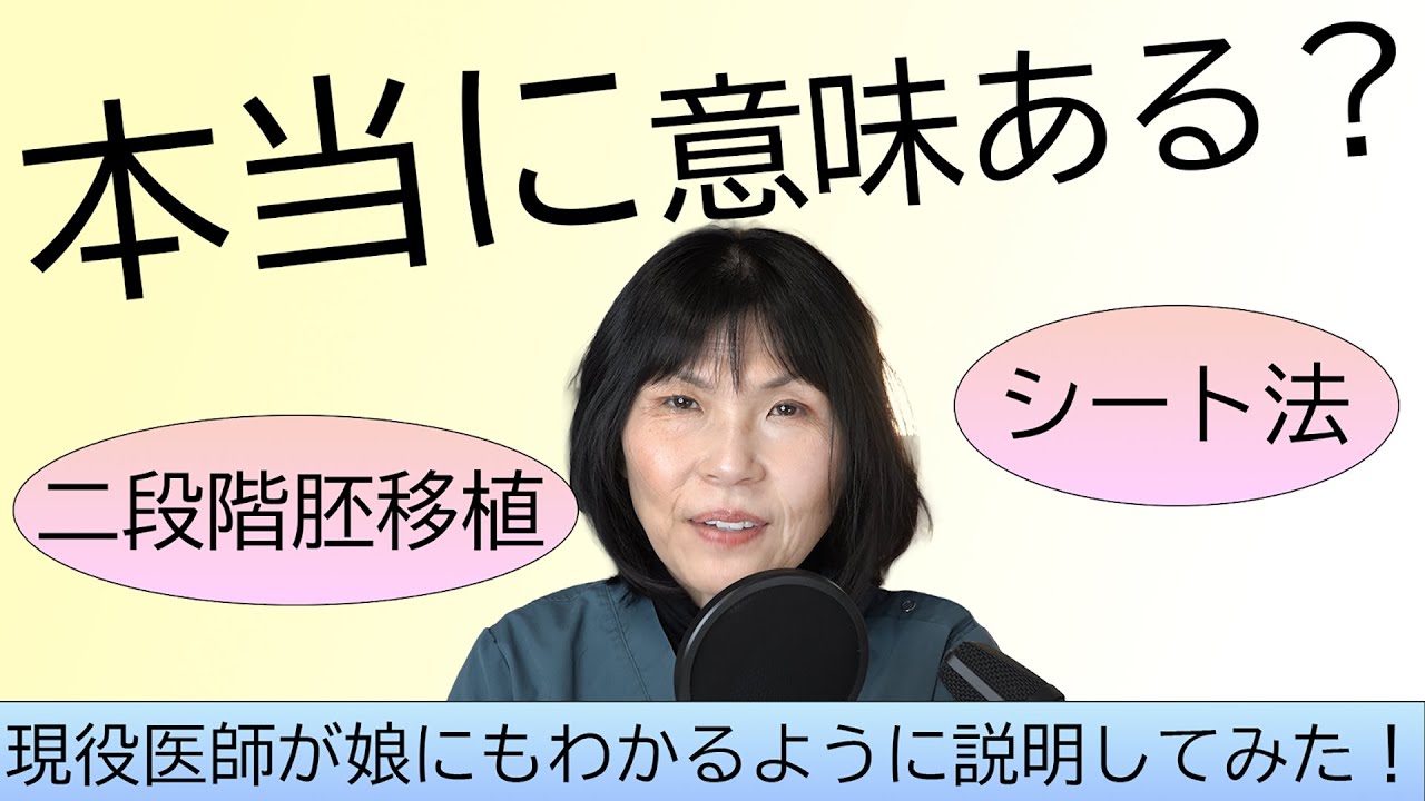 二段階胚移植、シート法本当に意味ある？