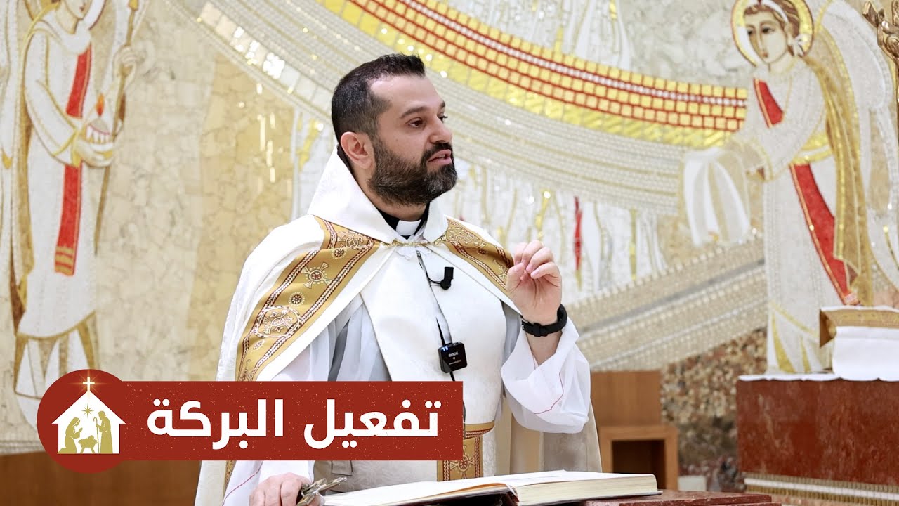 تفعيل البركة - الأب روي عبدالله - أحد زيارة العذراء 2025