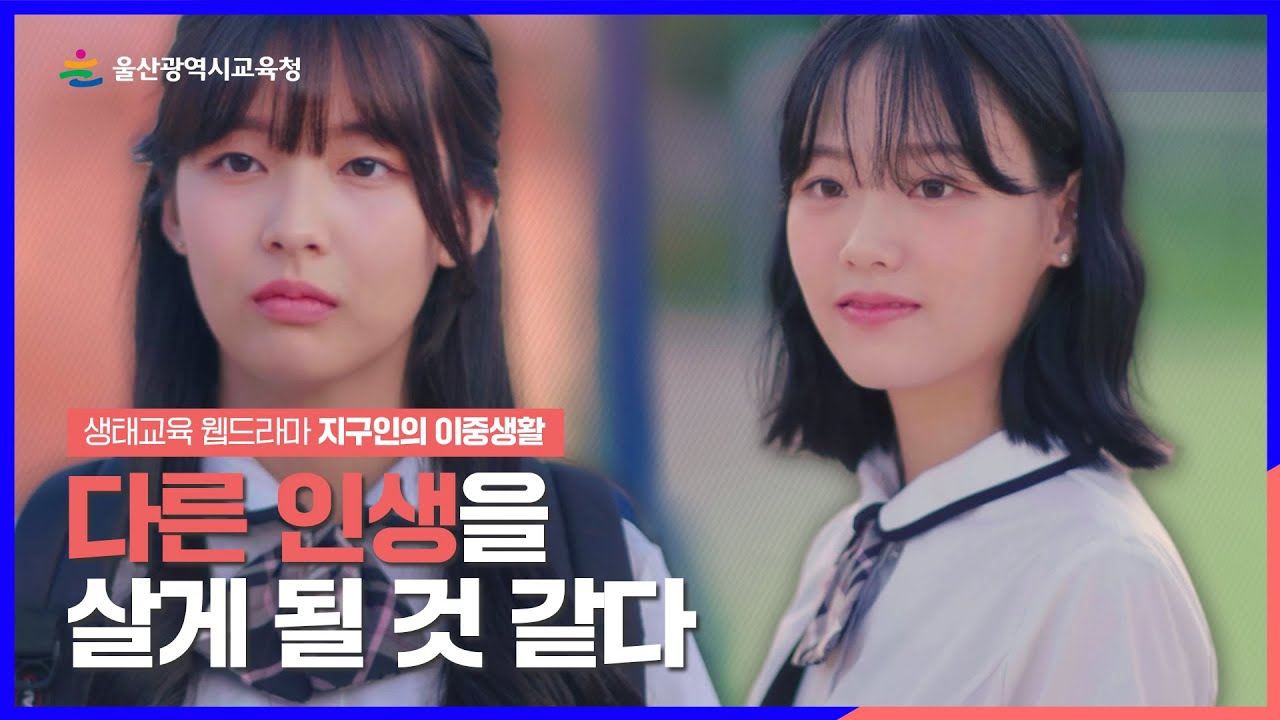 [생태교육 웹드라마] 지구인의 이중생활ㅣ작은 변화는 예상치 못한 순간에