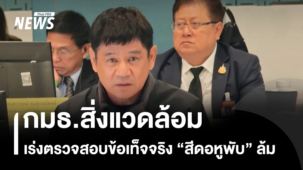 กมธ.สิ่งแวดล้อม เร่งตรวจสอบข้อเท็จจริง 