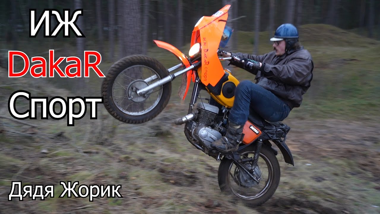 ИЖ Dakar Спорт  Дядя Жорик | 4-700