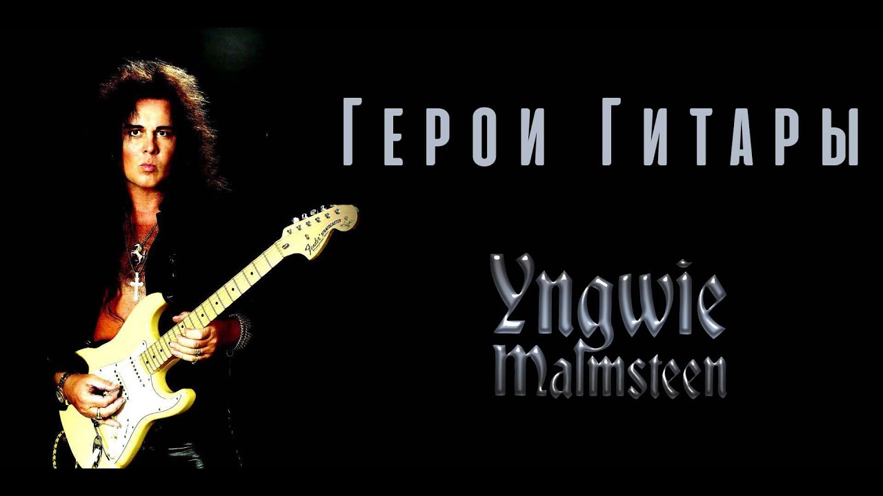 Yngwie Malmsteen. Герои Гитары. Сезон 2. Серия 1.