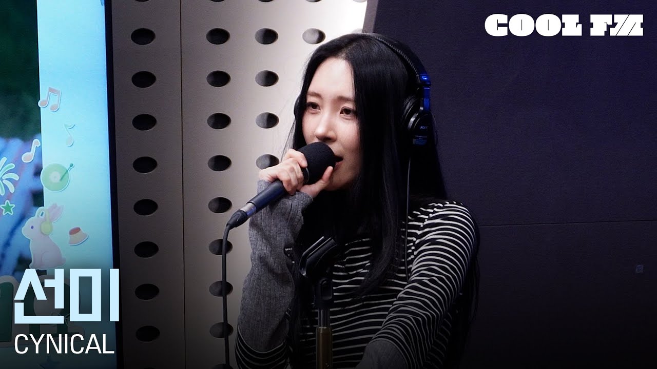 쿨룩 LIVE ▷ 선미(SUNMI) 'CYNICAL' 라이브 / [오마이걸 효정의 볼륨을 높여요] / KBS 251110 방송
