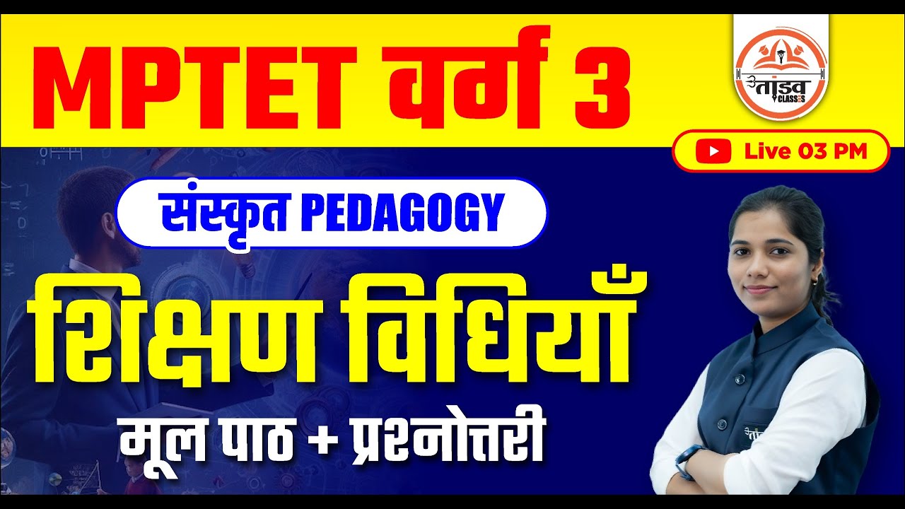 शिक्षण विधियाँ | SANSKRIT PEDAGOGY CLASS | MPTET VARG 3 SANSKRIT CLASSES 2024