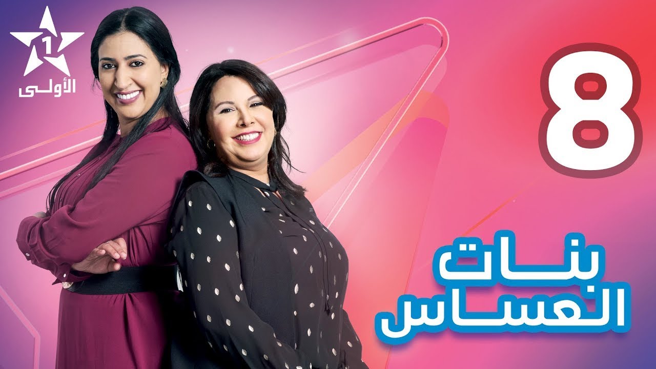 Bnat El Assas   Ep 8 بنات العساس   الحلقة