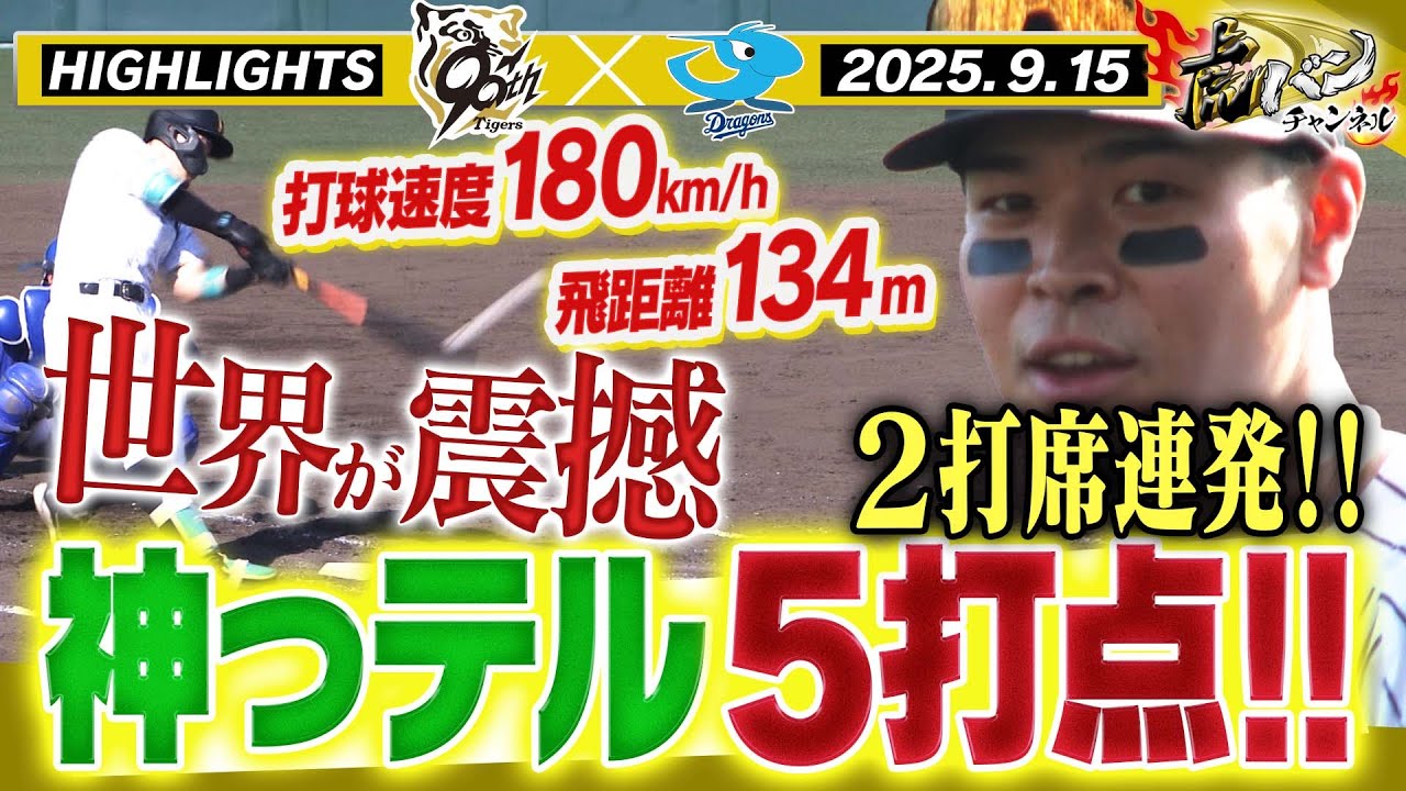【9月15日 阪神-中日 ハイライト】佐藤輝！その姿ワールドクラス！衝撃弾含む2打席連続HR！！阪神タイガース密着！応援番組「虎バン」ABCテレビ公式チャンネル