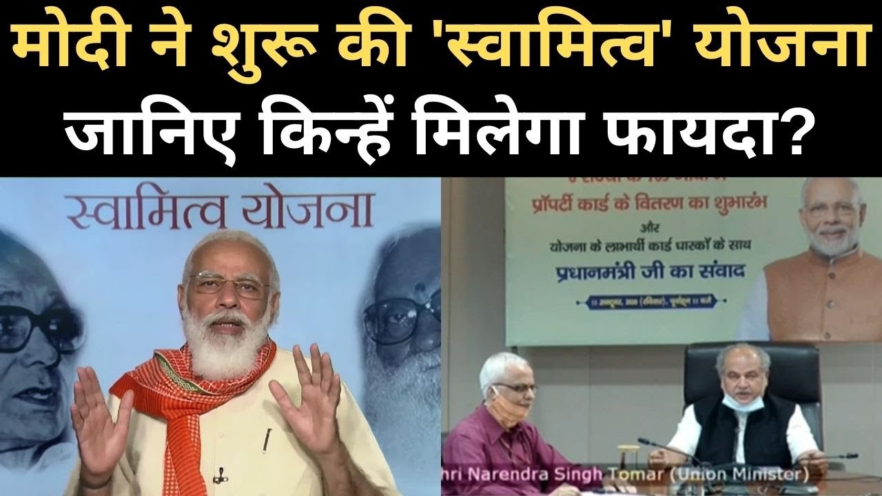 Swamitva Yojna: PM Modi ने शुरू की 'स्वामित्व' योजना, जानिए किन लोगों को मिलेगा फायदा?