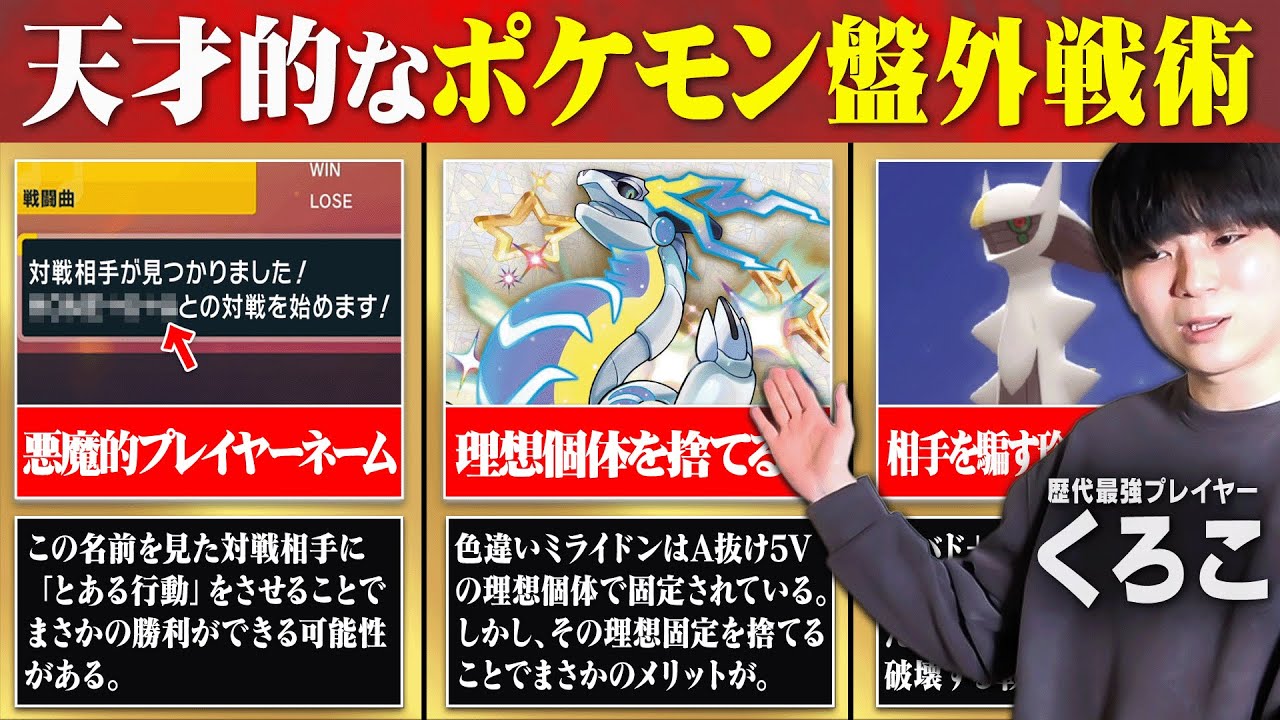 ポケモン最強男も驚いた『天才すぎる盤外戦術3選』を解説します。