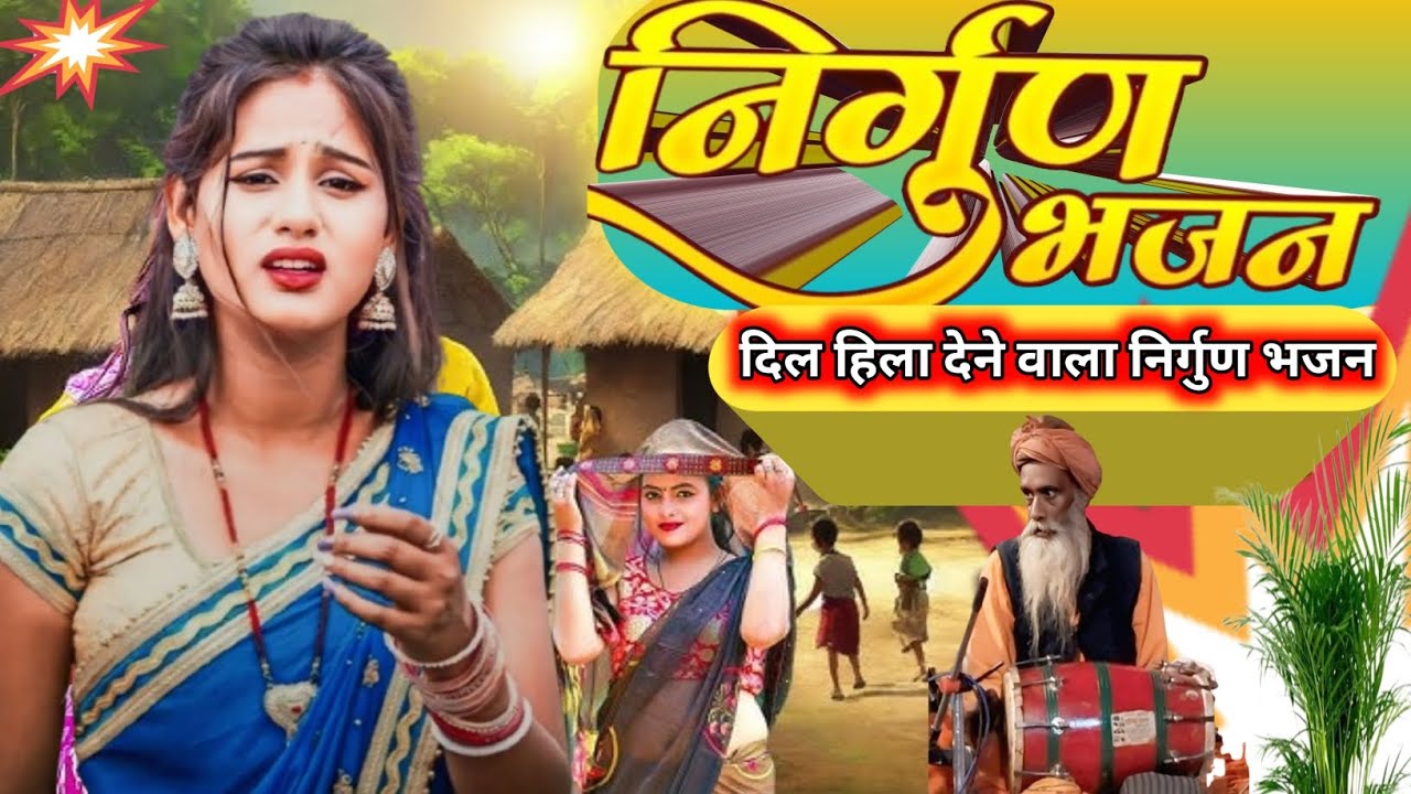 दिल हिला देने वाला निर्गुण भजन | बाबा मोरा गइले विदेशवा | Chetawani Bhajan 2026 | Nirgun Geet