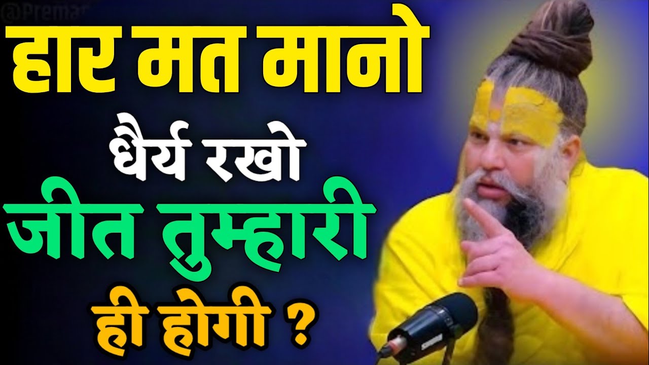 हार मत मानो धैर्य रखो। जीत तुम्हारी ही होगी ?Premanand maharaj ji 
