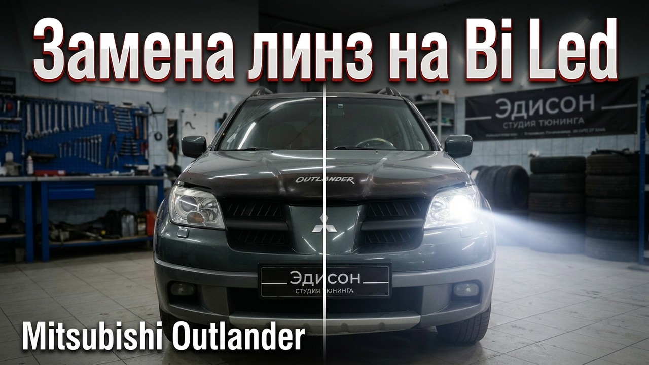 Установка светодиодных bi led линз Altezza GTR mini 2.8 на Митсубиси Аутлендер.