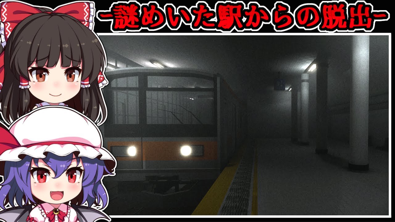【フリーホラーゲーム】迷い込んだ先は謎に満ちた「不可解な駅」【ゆっくり実況】『はやく帰りたい』