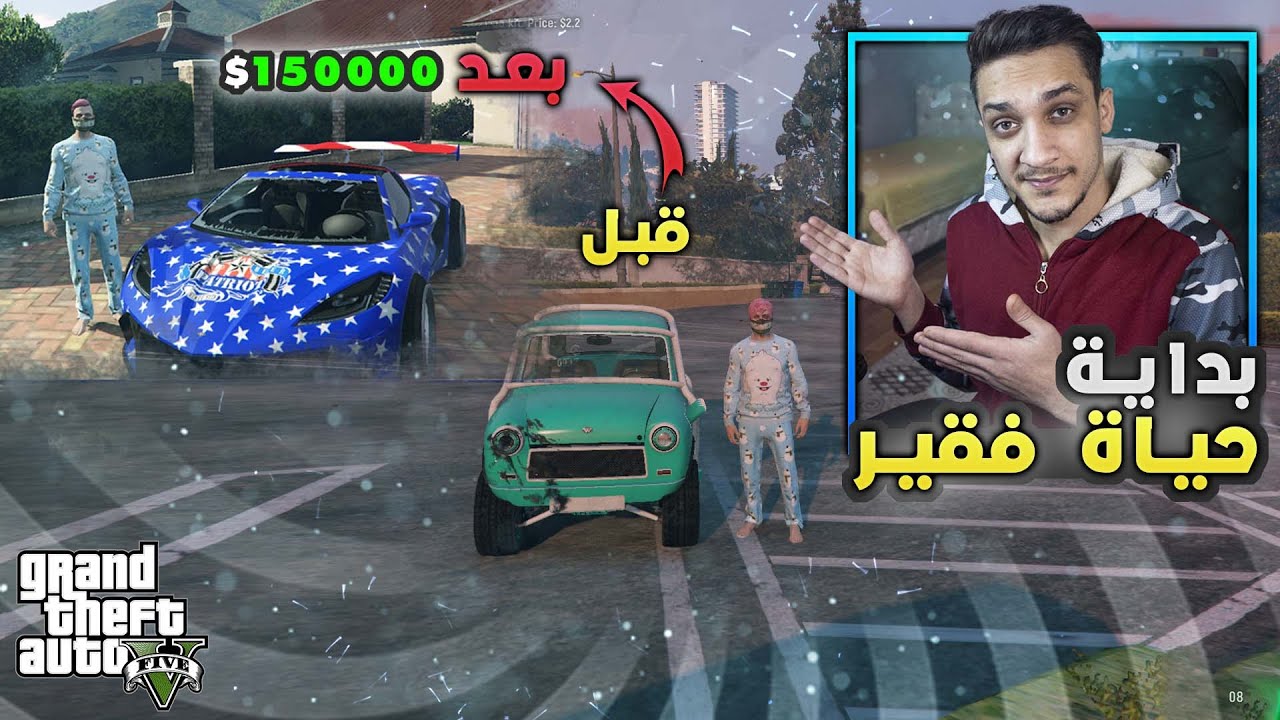 بداية حياة فقير ( جمعت $ 150ألف💵 ) قراند الحياة الواقعية GTA 5 RP