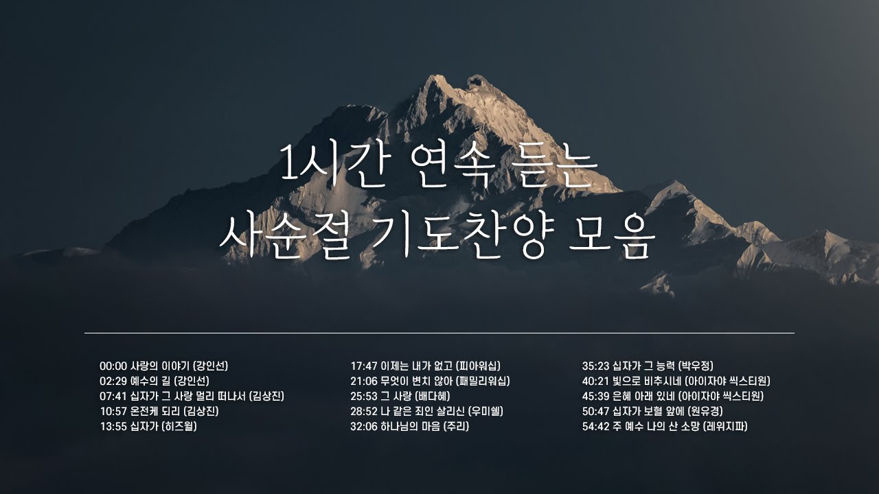 2024년 [CCM PLAYLIST] 1시간 연속 듣는 사순절 기도찬양 🙏모음 /연속듣기/무광고