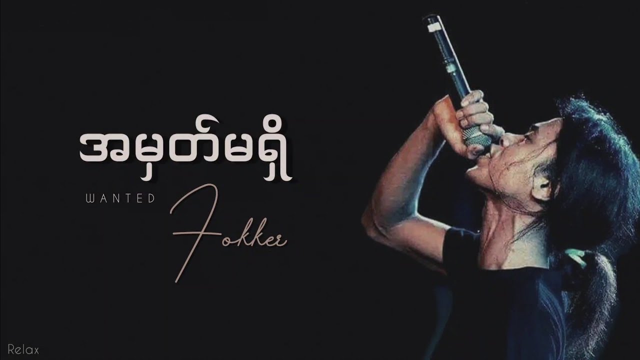 အမှတ်မရှိ // ဖော်ကာ // Lyrics