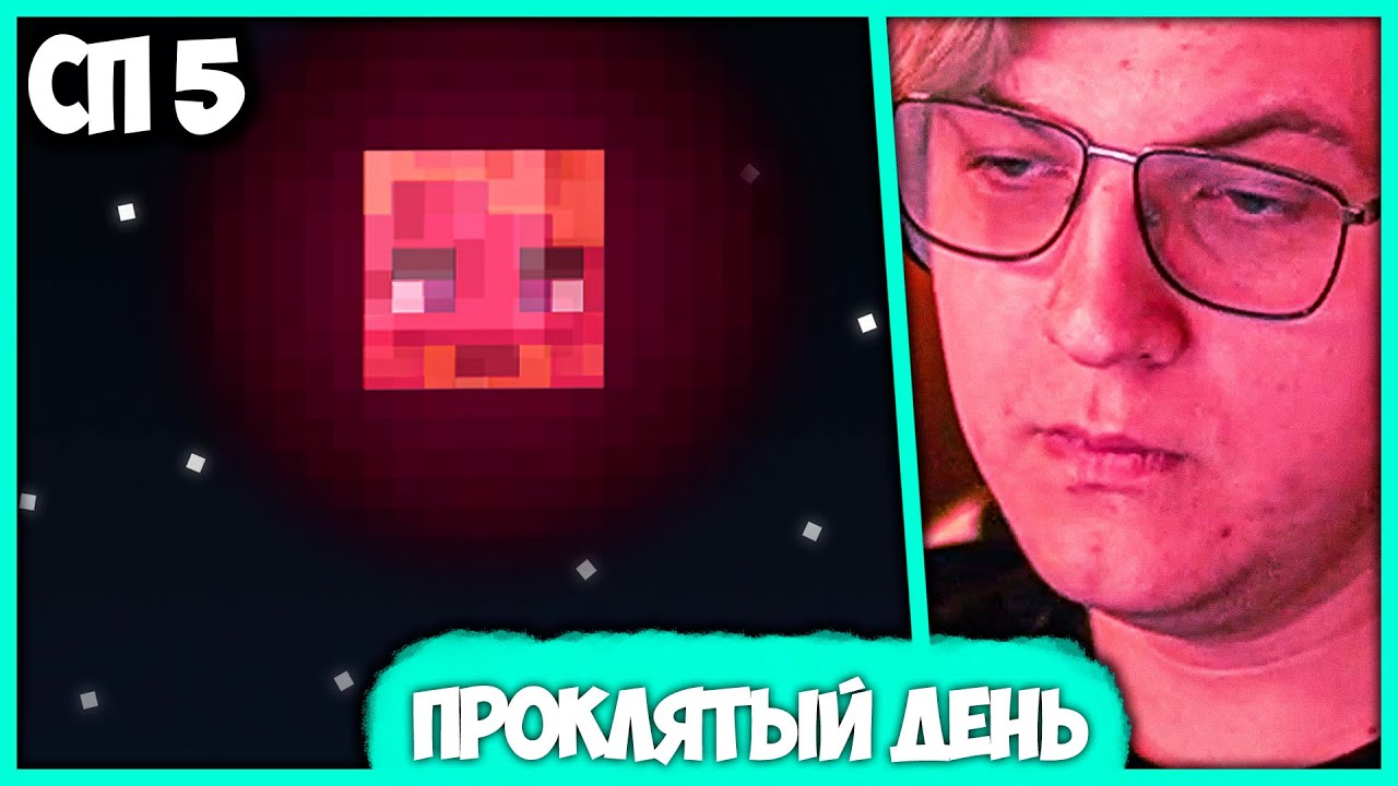 [ #49 ] Этот день кто-то Проклял! 😡 Пятёрку довели до Ярости на #СП5