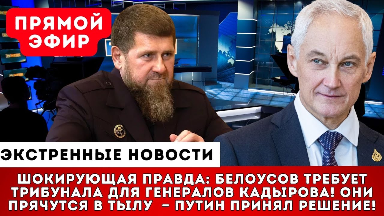 СЕКРЕТНЫЙ ДОКЛАД ПУТИНУ: БЕЛОУСОВ ОБВИНИЛ КАДЫРОВА В ДЕЗЕРТИРСТВЕ ЕГО БОЙЦОВ