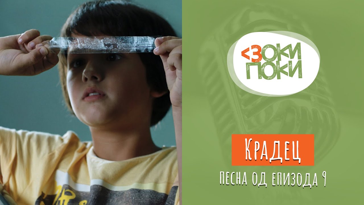 Крадец | Песна од епизода 9