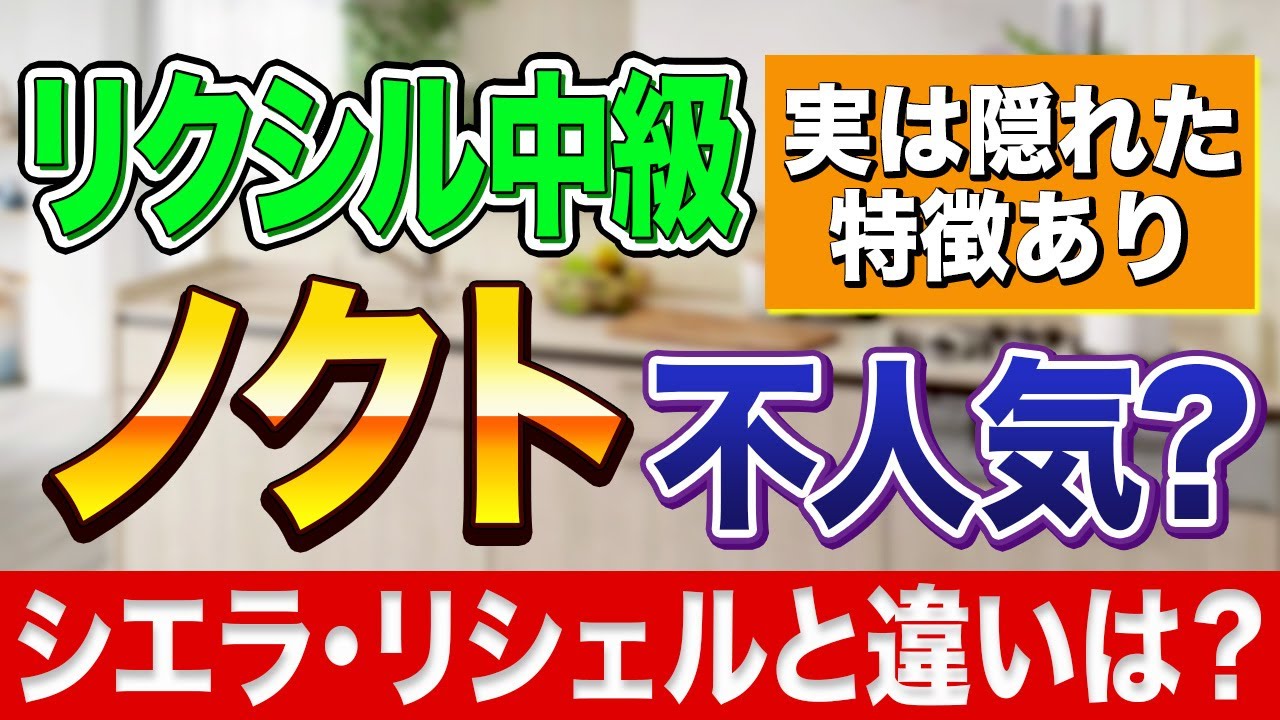 【絶対に後悔しない】リクシル中級「ノクト」はシエラ、リシェルと何が違うのか？〜リフォーム塾〜