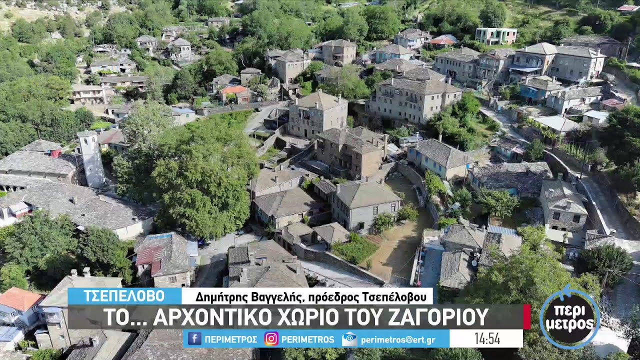 Τσεπέλοβο- Το …αρχοντικό χωριό του Ζαγορίου | 08/02/2023 | ΕΡΤ