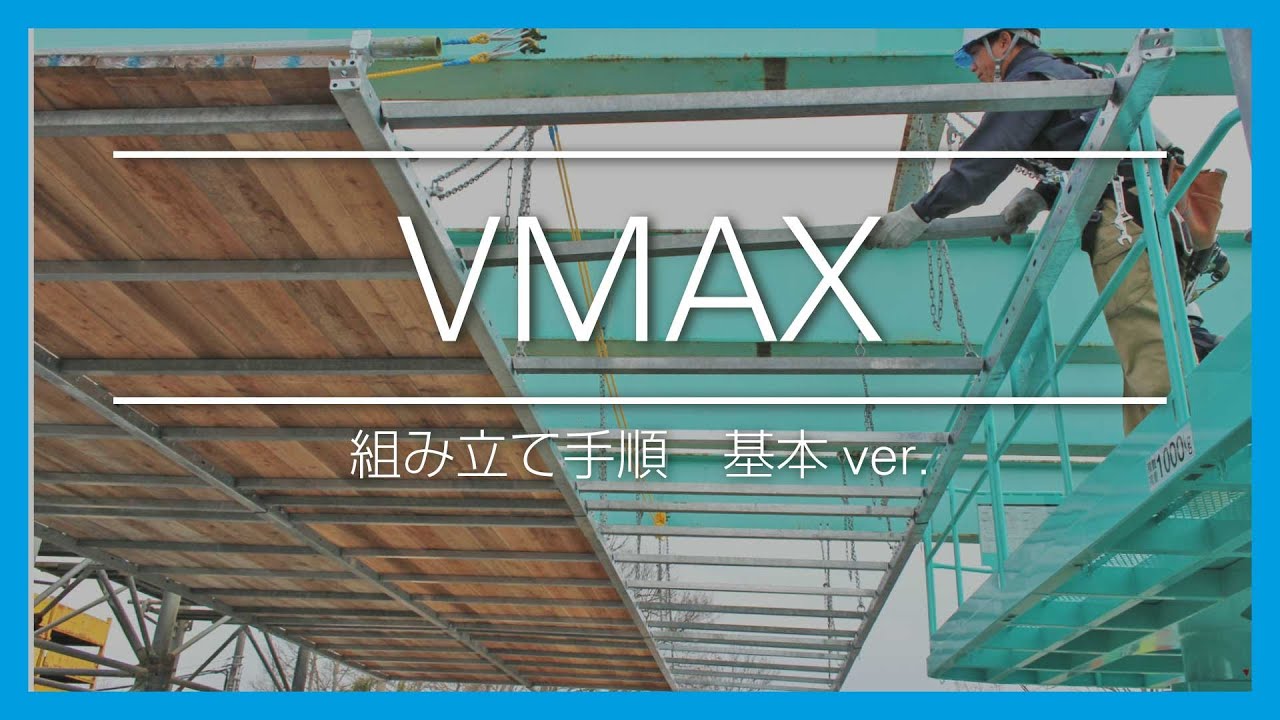 TAKAMIYA｜VMAX　組み立て手順