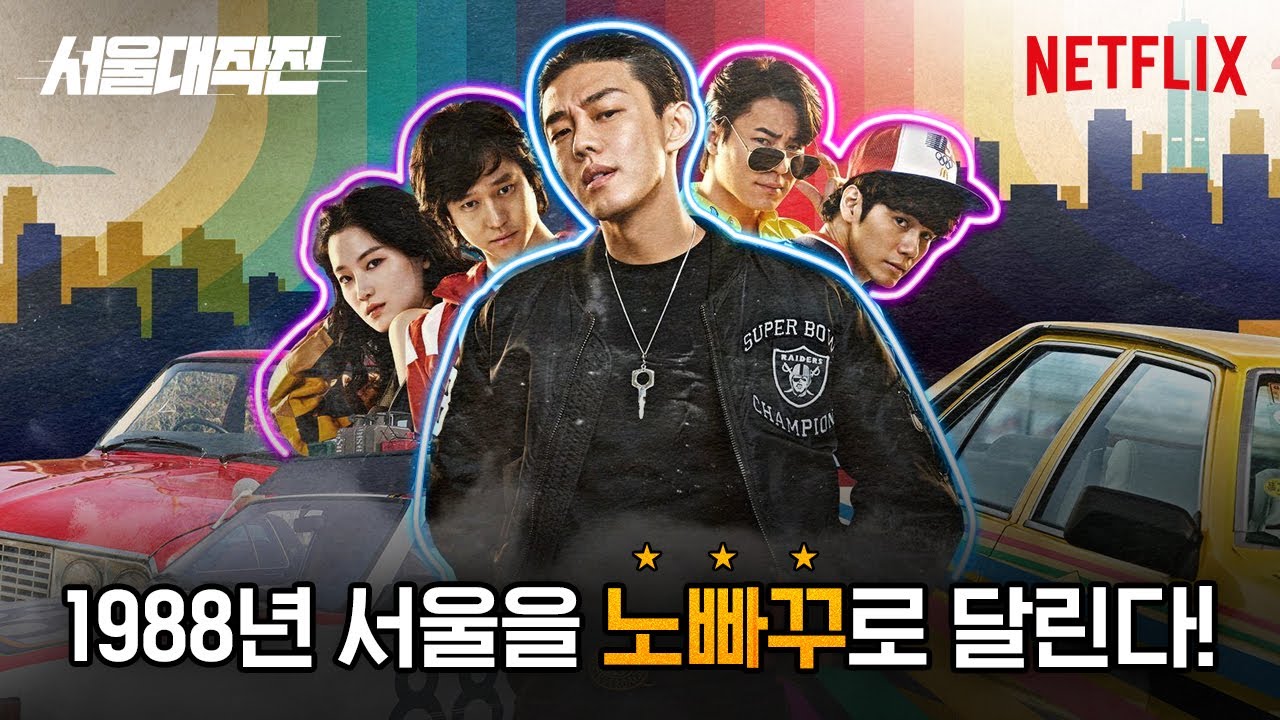 서울대작전 | 메인 예고편 | 넷플릭스