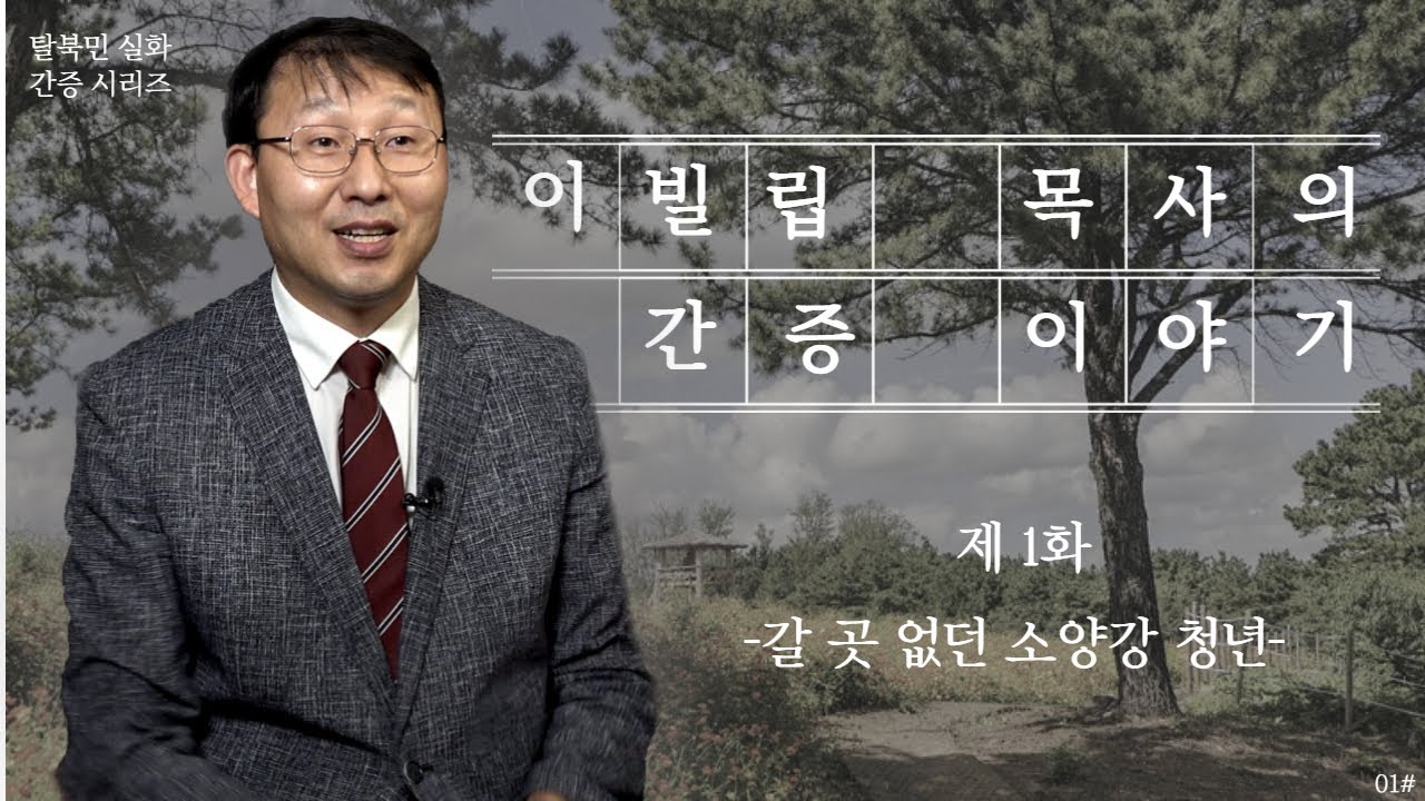 [탈북민 간증] 이빌립 목사 EP. 1 | 갈 곳 없던 소양강 청년