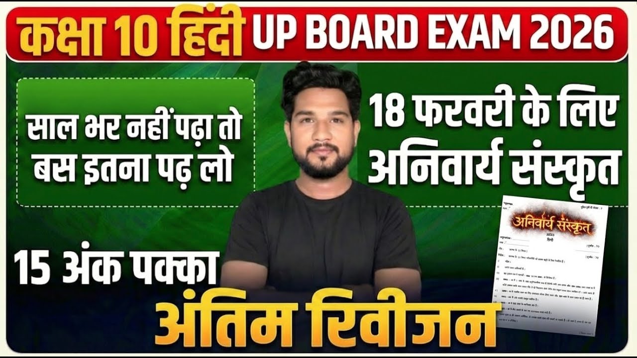 UP Board 2026 Class 10 Hindi | 18 फरवरी अनिवार्य संस्कृत | 15 अंक पक्का अंतिम रिवीजन 🔥