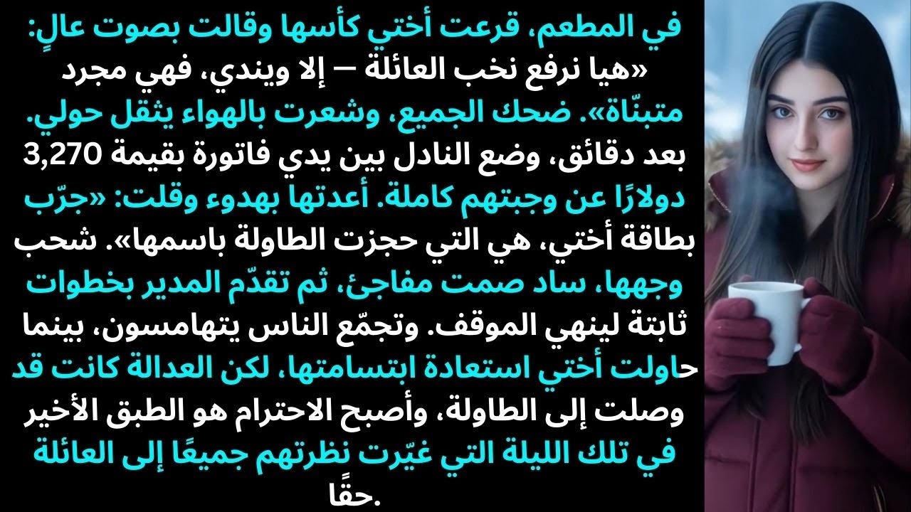 في المطعم، رفعت أختي كأسها وقالت: «فلنحتفل جميعًا…»