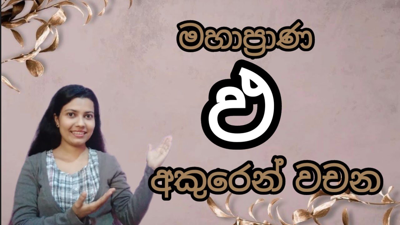 මහාප්&zwj;රාණ 
