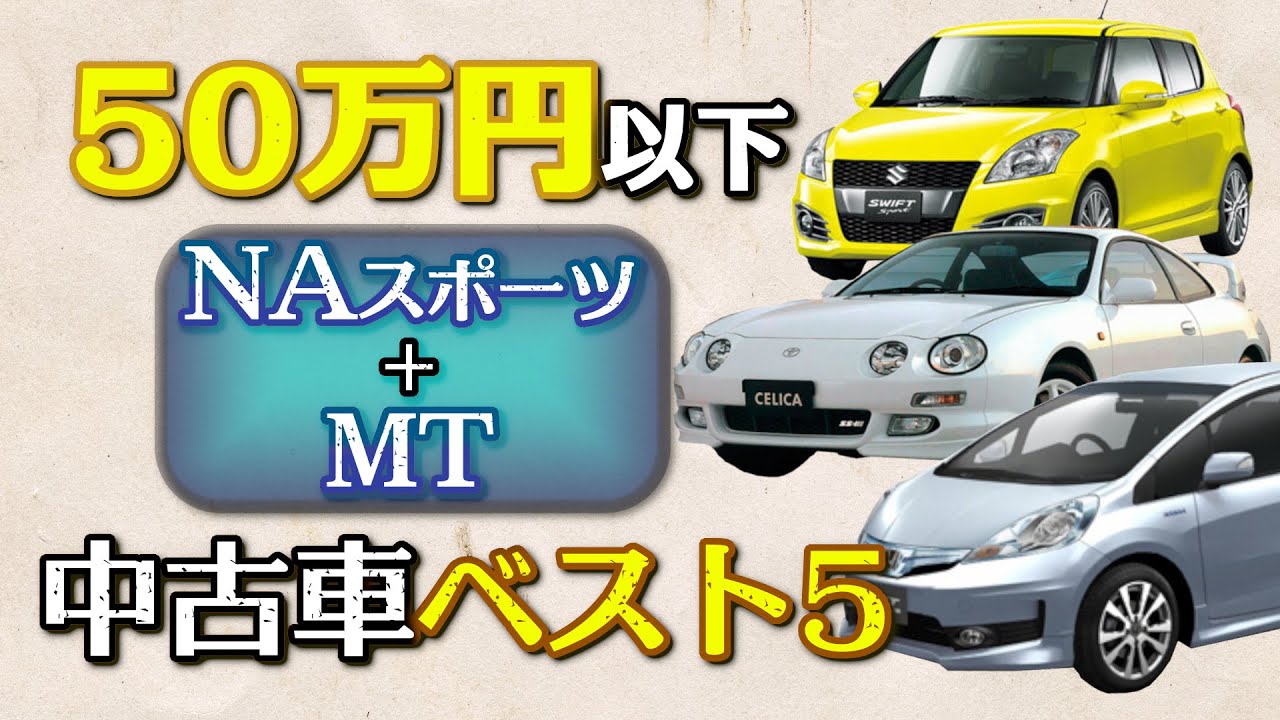 [ 50万円以下 ] 中古車 おすすめ のNAスポーツカー マニュアル限定 (2022年6月)