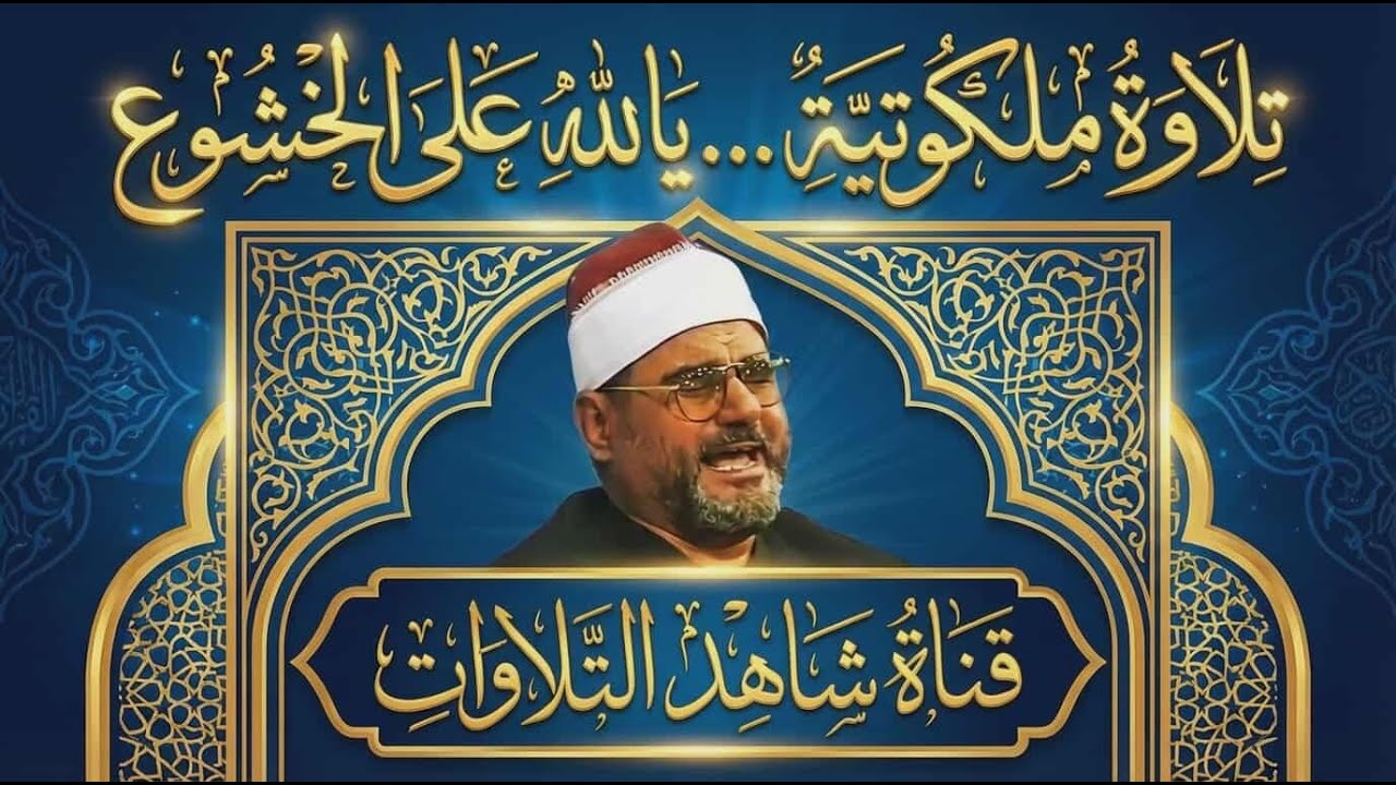 صوت يحرك الجبال من فرط الخشوع💥 الشيخ السيد متولي عبد العال ✅ جوده رائعه