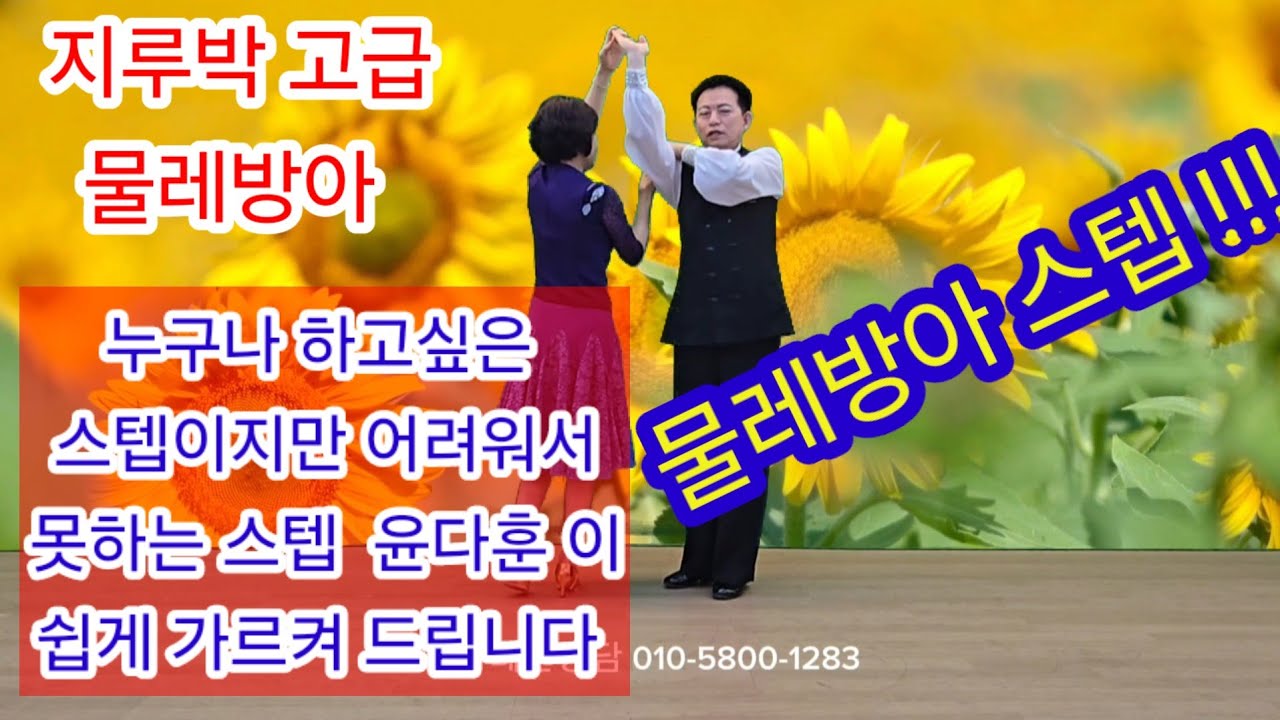 사교댄스 #지루박 #윤다훈 댄스 #지루박 필살기 #부르스 #트로트 #댄스레슨 #지루박교습.물레방아