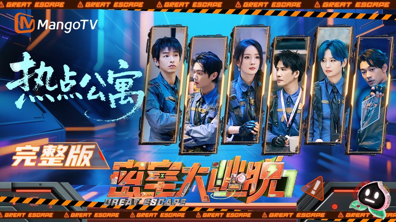 ENGSUB【完整版】《密室大逃脱7》热点公寓：杨幂回归！ 许凯苦练一年再闯密室 彭昱畅胆量限时供应 | Great Escape S7 | MangoTV