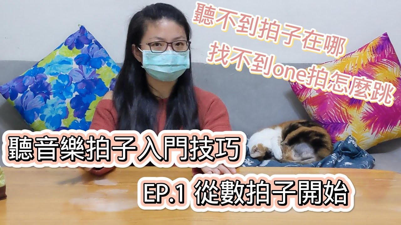 音樂的拍子到底在哪裡!!??   聽音樂拍子入門技巧 EP.1從數拍子開始一步一步一起聽懂拍子!