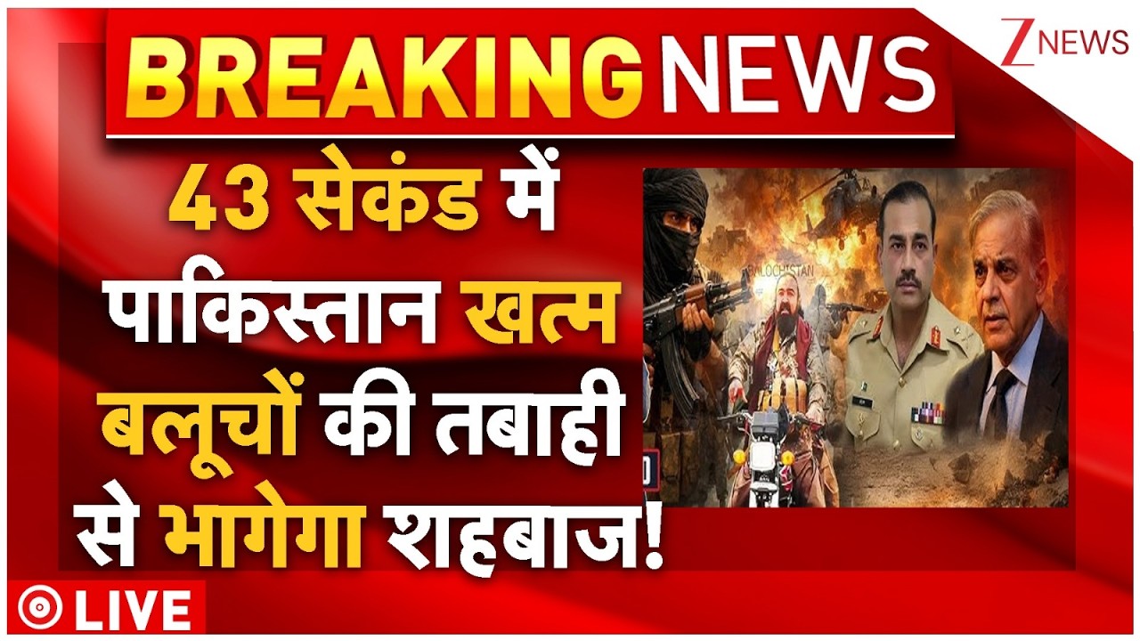 Nuclear Attack On Pakistan LIVE: 43 सेकंड में पाकिस्तान खत्म बलूचों की तबाही से भागेगा शहबाज!